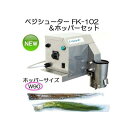 ラップイン ベジシューター FK-102と専用ホッパーセットW90 長物野菜 袋詰機 FK-101型の後継 ホリアキ