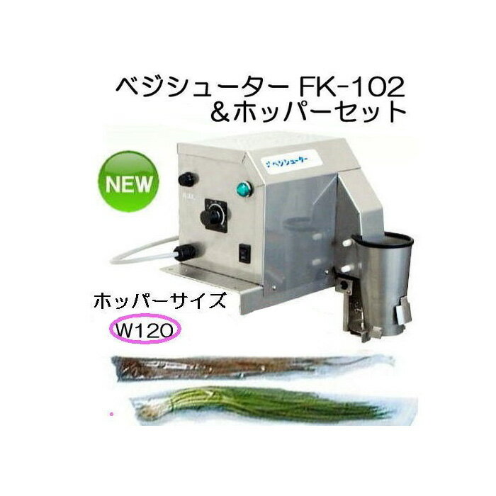 長物野菜 袋詰機 ラップイン ベジシューター FK-102 と 専用ホッパーセットW120 (FK-101の後継)ホリアキ