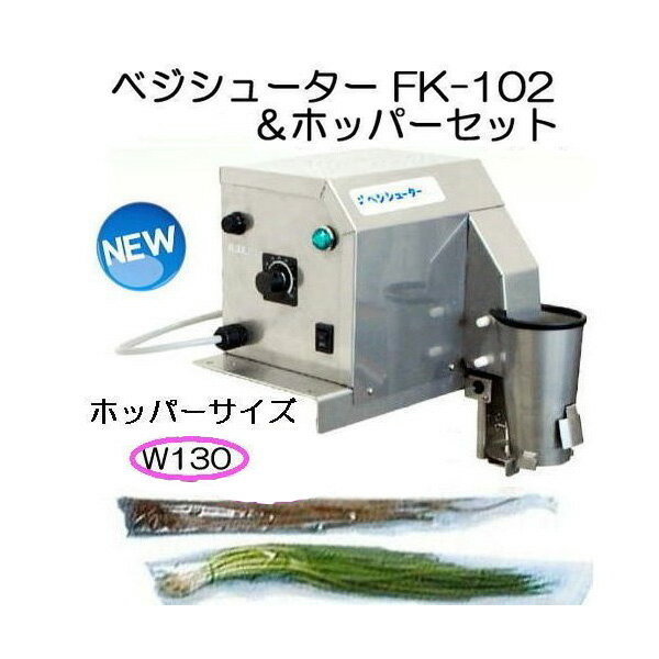 長物野菜 袋詰機 ラップイン ベジシューター FK-102 と 専用ホッパーセットW130 (FK-101型の後継) ホリアキ