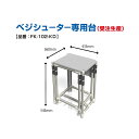 長物野菜 袋詰機 ラップイン ベジシューター専用架台 FK-102-KD 受注生産品 ホリアキ