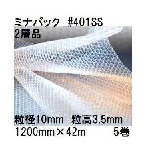 (徳用5巻セット) 酒井化学工業 梱包資材 ミナパック (2層品) ポリエチレン製 気泡緩衝材 #401SS (1200m..