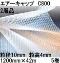 (5巻セット) 酒井化学工業 梱包資材 ミナパック (2層品) ポリエチレン製 気泡緩衝材 C800 (1200mm×42m 粒径10mm)×5巻 (旧401S...