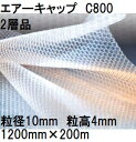 酒井化学工業 梱包資材 エアーキャップ (2層品) ポリエチレン製 気泡緩衝材 C800 (1200mm×200m 粒径10mm)×1巻 (旧401) (法人、...