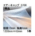 (5巻セット) 酒井化学工業 梱包資材 エアーキャップ (2層品) ポリエチレン製 気泡緩衝材 C700 (1200mm×42m 粒径10mm)×5巻 (旧40...