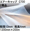 酒井化学工業 梱包資材 エアーキャップ (2層品) ポリエチレン製 気泡緩衝材 C700 (1200mm×200m 粒径10mm)×1巻 (旧402) (法人、...