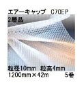 (5巻セット) 酒井化学工業 梱包資材 エアーキャップ (2層品) ポリエチレン製 (色:ピンク)気泡緩衝材 C70EP (1200mm×42m 粒径10mm)...