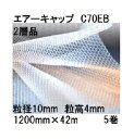 (5巻セット) 酒井化学工業 梱包資材 エアーキャップ (2層品) ポリエチレン製 (色:ブルー) 気泡緩衝材 C70EB (1200mm×42m 粒径10mm...