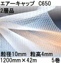 (5巻セット) 酒井化学工業 梱包資材 エアーキャップ (2層品) ポリエチレン製 気泡緩衝材 C650 (1200mm×42m 粒径10mm)×5巻 (旧40...