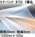 酒井化学工業 梱包資材 (2層品) ミナパック ポリエチレン製 気泡緩衝材 #703 (1200mm×100m 粒径20mm)×1巻(法人、運送会社営業所 選択...