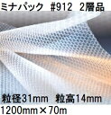 酒井化学工業 梱包資材 ミナパック (2層品) ポリエチレン製 気泡緩衝材 #912 (1200mm×70m 粒径31mm)×1巻 (法人、運送会社営業所 選択...