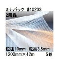 (5巻セット) 酒井化学工業 梱包資材 (2層品) ミナパック ポリエチレン製 気泡緩衝材 #402SS (1200mm×42m 粒径10mm)×5巻(法人、運...