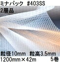 (5巻セット) 酒井化学工業 梱包資材 (2層品) ミナパック ポリエチレン製 気泡緩衝材 #403SS (1200mm×42m 粒径10mm)×5巻(法人、運...