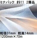 酒井化学工業 梱包資材 (2層品) ミナパック ポリエチレン製 気泡緩衝材 #911 (1200mm×70m 粒径31mm)×1巻 (法人、運送会社営業所 選択...