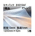 (5巻セット) 酒井化学工業 梱包資材 (2層品) ミナパック ポリエチレン製 気泡緩衝材 #401SAF (1200mm×42m 粒径10mm)×5巻 (オレ...