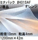 酒井化学工業 梱包資材 (2層品) ミナパック ポリエチレン製 気泡緩衝材 #401SAF (1200mm×42m 粒径10mm)×1巻 (オレンジ) (法人、...