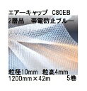 (5巻セット) 酒井化学工業 梱包資材 エアーキャップ (2層品) ポリエチレン製 (色:ブルー) 気泡緩衝材 C80EB (1200mm×42m 粒径10mm...