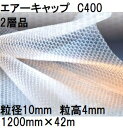 酒井化学工業 梱包資材 エアーキャップ (2層品) ポリエチレン製 気泡緩衝材 C400 (1200mm×42m 粒径10mm)×1巻 (法人、運送会社営業所 ...