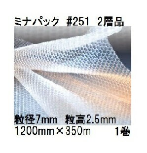 酒井化学工業 梱包資材 ミナパック (2層品) ポリエチレン製 気泡緩衝材 #251 (1200mm×350m 粒径7mm)×1巻 (法人、運送会社営業所選択) [プチプチ エアーキャップ 包装資材 瀧商店]　yuas