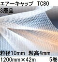(5巻セット) 酒井化学工業 梱包資材 エアーキャップ (3層品) ポリエチレン製 気泡緩衝材 TC80 (1200mm×42m 粒径10mm)×5巻 (法人、...
