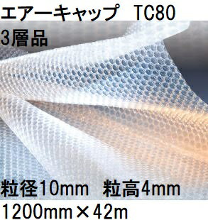 酒井化学工業 梱包資材 エアーキャップ (3層品) ポリエチレン製 気泡緩衝材 TC80 (1200mm×42m 粒径10mm)×1巻 (法人、運送会社営業所 選択) [プチプチ ミナパック 包装資材 瀧商店]　yuasのサムネイル