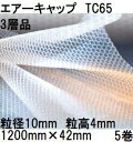 (5巻セット) 酒井化学工業 梱包資材 エアーキャップ (3層品) ポリエチレン製 気泡緩衝材 TC65 (1200mm×42m 粒径10mm)×5巻 (法人、...
