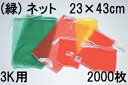 (ケース特価 2000枚入) (高品質 青果ネット) 緑 3kg 用 約23×43cm モノフィラネット 玉ねぎネット 緑ネット 収穫ネット 出荷ネット 玉葱ネット 野菜ネット メリヤスネット hori(3)