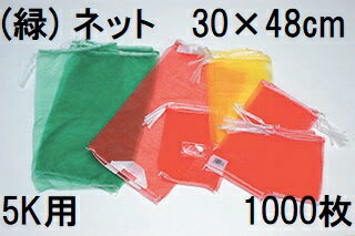 (ケース特価 1000枚入 高品質 高耐久 青果ネット) 緑 5kg 用 約30×48cm モノフィラネット 玉ねぎネット..