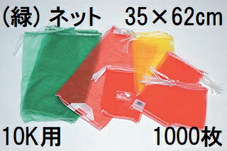 (ケース特価 1000枚入 高品質 高耐久 青果ネット) 緑 10kg 用 約35×62cm モノフィラネット (玉ねぎネッ..