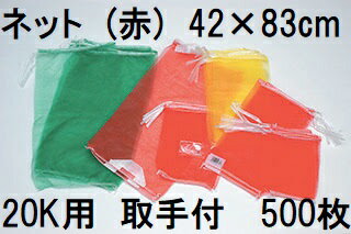 (ケース特価 500枚入 高品質 高耐久 青果ネット) 赤 20kg 用 (取手付) 約42×83cm モノフィラネット 玉..