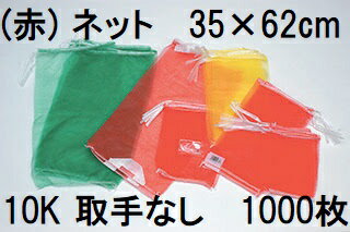(ケース特価 1000枚入 高品質 高耐久 青果ネット) 赤 10kg 用 約35×62cm モノフィラネット (玉ねぎネッ..