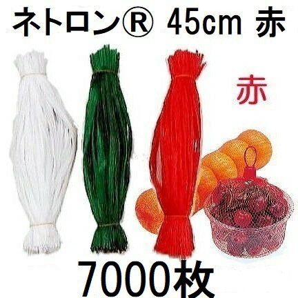 (7000本入特価 高品質 高耐久 リールタイプネット) ネトロン 45cm (赤) 1kg用 RS018-45-R 目数80 折幅2..
