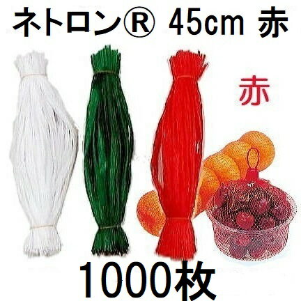 (1000本入 高品質 高耐久 リールタイプネット) ネトロン 45cm (赤) 1kg用 RS018-45-R 目数80 折幅24cm ..