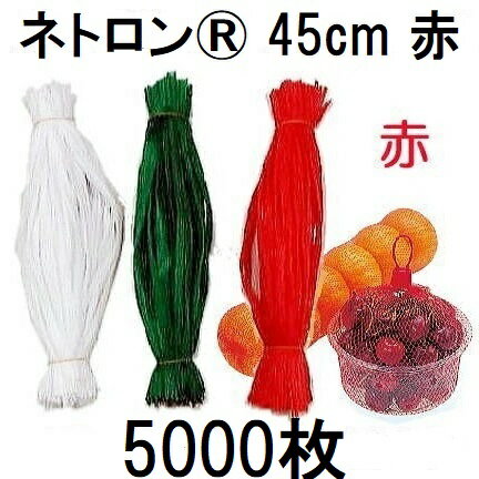 (徳用5000本入 高品質 高耐久 リールタイプネット) ネトロン 45cm (赤) 1kg用 RS018-45-R 目数80 折幅2..