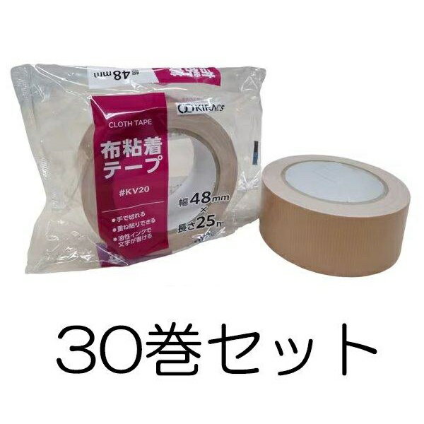 個人宅配送不可 (30巻セット) キラックス 布粘着テープ KV20 0.2×48mm×25m巻 茶色 布テープ KIRACS