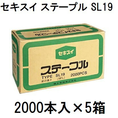 (2000本入×5箱) セキスイ 封緘針 ステープル SL19 SL-19 19×34mm (H×W) (2000PCS×5箱) 積水樹脂　zs