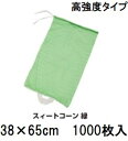 (1000枚入) (高強度 高耐久) スイートコーンネット 緑 10kg 38×65cm 口ヒモ・白把手付 メリヤスネット ノビルネ (玉葱ネット 玉ねぎネット...