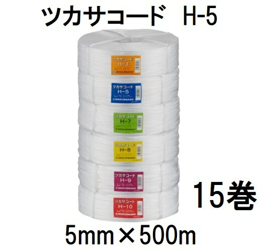 (徳用15巻セット) 司化成工業 ツカサコード H-5 白 5mm×500m 強さ60kgf PPコード 平巻 (法人個人選択)