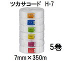 (5巻セット) 司化成工業 ツカサコード H-7 白 7mm×350m 強さ70kgf PPコード 平巻 (法人個人選択)