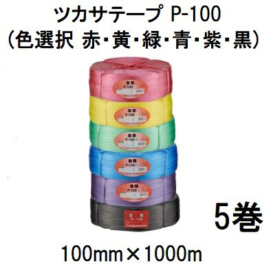 (5巻セット) 司化成工業 ツカサテープ P-100 (色選択 赤 黄 緑 青 紫 黒) 100mm×1000m 強さ45kg PPなわ (法人個人選択)
