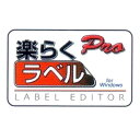 楽天瀧商店楽らくラベルPro SLP-100 MAXラベル マックス感熱ラベルプリンタ用ソフト ラベルソフト ［感熱紙］