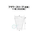 (3000枚入) シンワ 高品質 フラワースリーブ 多孔 花袋 11号 #25 400/170×450+50 フラワーパック