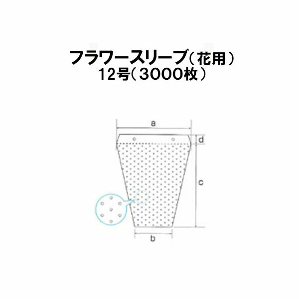 (3000枚入) シンワ 多孔 フラワースリーブ 花袋 12号 #25 フラワーパック [農機具 農具 瀧商店]