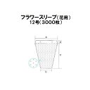 (3000枚入) シンワ 高品質 フラワースリーブ 多孔 花袋 12号 #25 400/200×450+50 フラワーパック