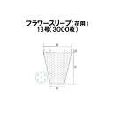 (3000枚入) シンワ 高品質 多孔 フラワースリーブ 花袋 13号 #25 450/250×450+50 フラワーパック