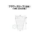 (3000枚入) シンワ 高品質 フラワースリーブ 多孔 花袋 14号 #25 500/250×450+50 フラワーパック