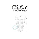 (3000枚入) シンワ 高品質 フラワースリーブ (カーネーション用) C-0 #25 250/130×350+50 多孔 花袋 フラワーパック