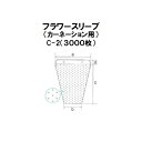 (3000枚入) シンワ 多孔 フラワースリーブ (カーネーション用) C-2 #25 290/160×350+50 花袋 フラワーパック [農機具 農具 瀧商...