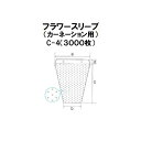 沖縄・離島への送料はお見積りになります。花の包装・運搬・保護に理想的なフィルムです。 主な特徴 ●全面多孔により通気性が抜群！汗をかかずに鮮度が持続します。 ●花弁を水滴からガード。花の形や色を守ります。 ●フィルムがくっつかないので作業効率もアップ。 ●花の大きさ・長さ・容量に応じて多種類の規格サイズをそろえました。 ●全面多孔タイプ 品番 規格(mm) 厚(ミクロン)　　a / b　 x　 c + d(mm) 材質 C/S入数 (100枚x5包) x 6 8号 #25　　250 / 100 x 350 + 50 OPP 3,000枚 （1ケース） 9号 #25　　320 / 140 x 450 + 50 10号 #25　　370 / 150 x 450 + 50 11号 #25　　400 / 170 x 450 + 50 12号 #25　　400 / 200 x 450 + 50 13号 #25　　450 / 250 x 450 + 50 14号 #25　　500 / 250 x 450 + 50 ※改良のため予告なく変更することがあります。あらかじめご了承下さい。 クリップホルダーはこちら！ クリップホルダーダブルはこちら！ カーネーション用に企画・開発したオリジナル商品です。 花の包装・運搬・保護に理想的なフィルムです。 主な特徴 ●スマートなカーネーションの姿に合わせたデザイン。 ●通気性に優れ、花の鮮度を保ちます。 ●水弁を水滴からガード、花の姿形をやさしく守ります。 ●花の大きさ・長さ・容量に応じて多種類の規格サイズをそろえました。 ●全面多孔タイプ 品番 規格(mm) 厚(ミクロン)　　a / b　 x　 c + d(mm) 材質 C/S入数 (100枚x5包) x 6 C-0 #25　　250 / 130 x 350 + 50 OPP 3,000枚 （1ケース） C-1 #25　　270 / 150 x 350 + 50 C-2 #25　　290 / 160 x 350 + 50 C-3 #25　　310 / 170 x 350 + 50 C-4 #25　　330 / 185 x 350 + 50 C-5 #25　　350 / 205 x 350 + 50 C-6 #25　　380 / 230 x 350 + 50 C-7 #25　　410 / 260 x 350 + 50 ※改良のため予告なく変更することがあります。あらかじめご了承下さい。