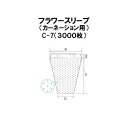 (3000枚入) シンワ 多孔 フラワースリーブ (カーネーション用) C-7 #25 410/260×350+50 花袋 フラワーパック [農機具 農具 瀧商...