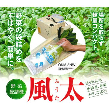 【野菜袋詰機】風太 OKM-1N　噴霧タンク付 軟弱野菜用(ほうれん草・小松菜など)【smtb-ms】[野菜 農機具 農具 瀧商店]